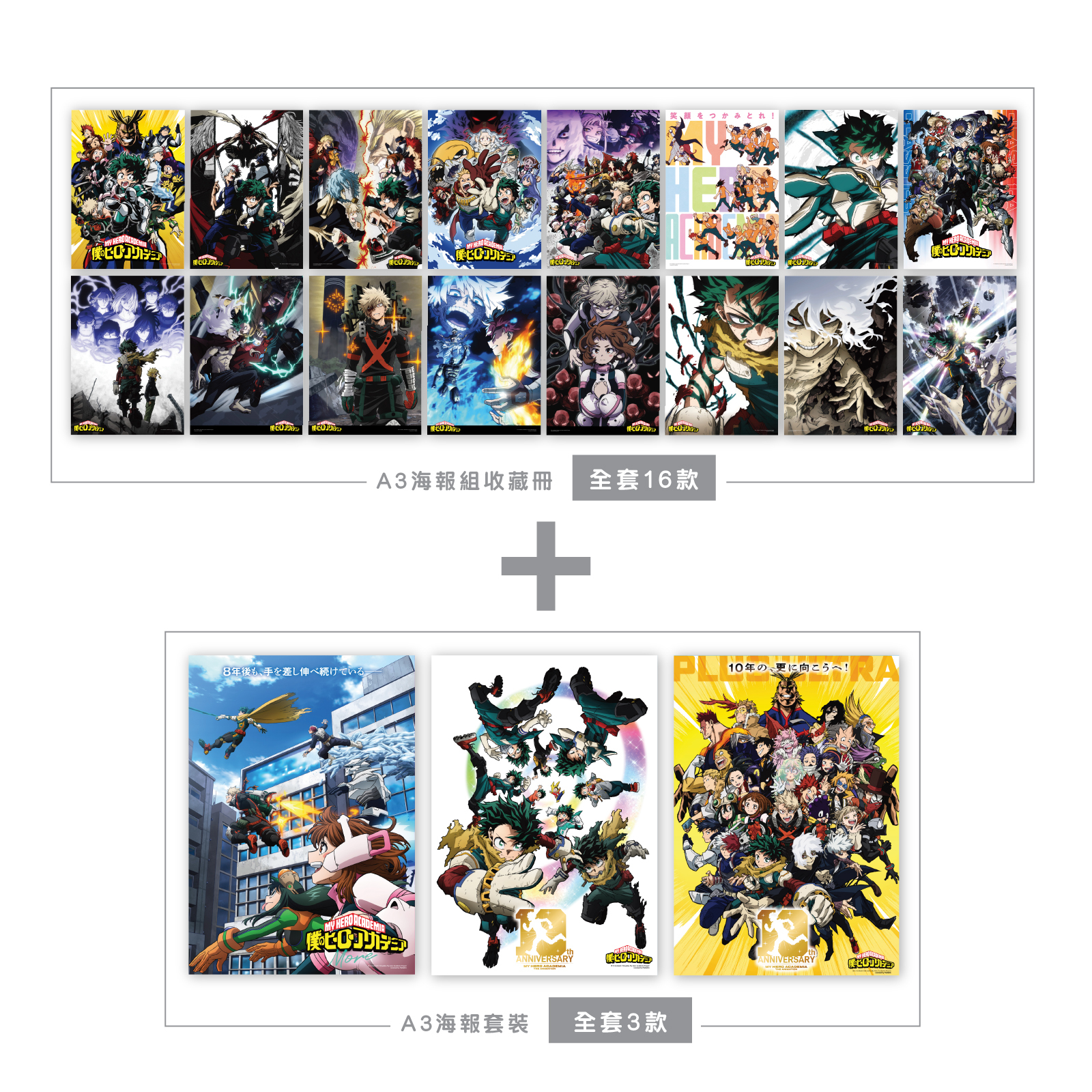 [預購] 我的英雄學院 A3海報組收藏冊+A3海報套裝