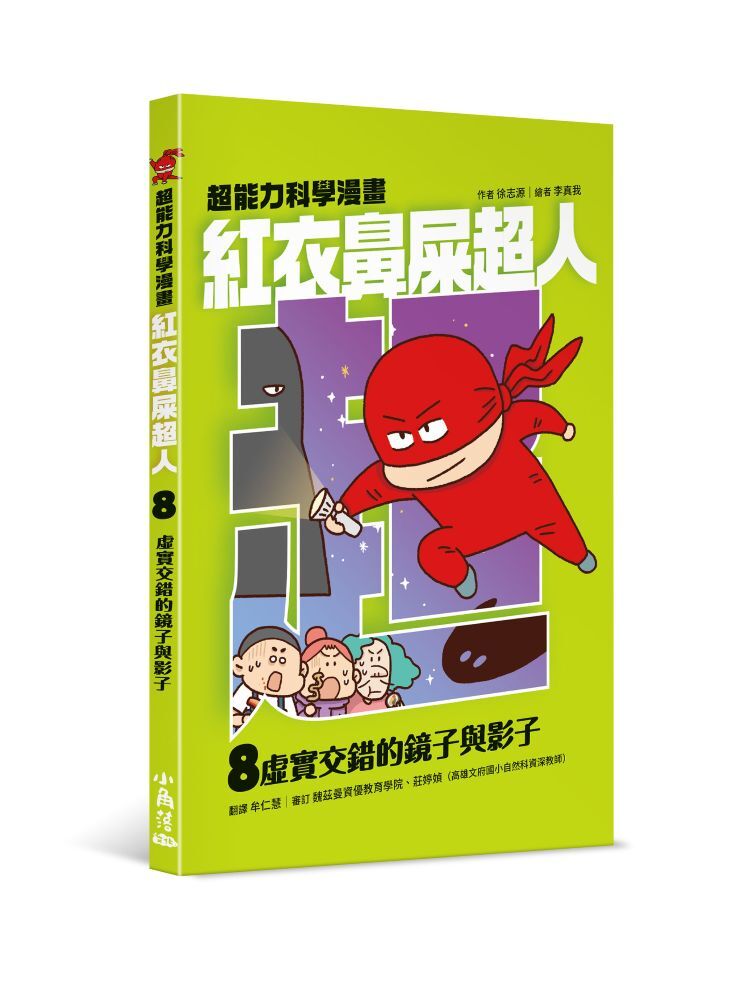 紅衣鼻屎超人8 虛實交錯的鏡子與影子