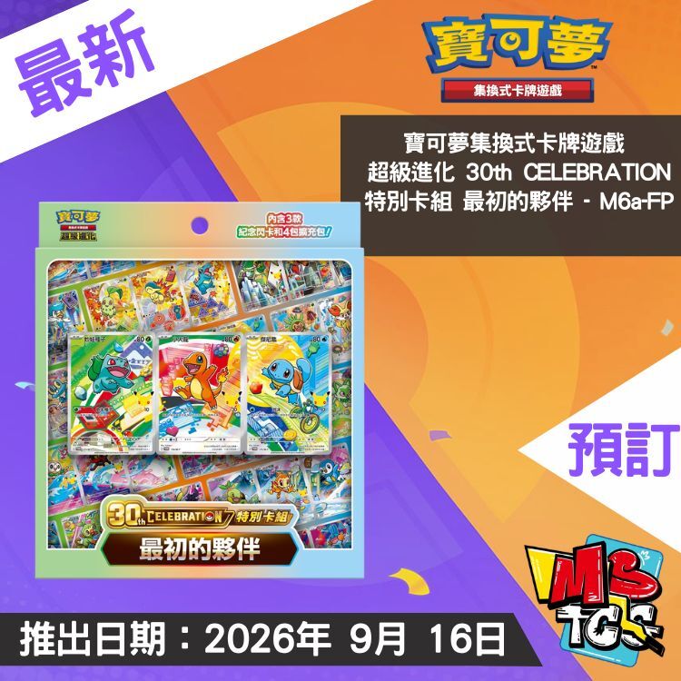 接受預訂-繁中寶可夢集換式卡牌遊戲 超級進化 30th CELEBRATION特別卡組 最初的夥伴 - M6a-FP