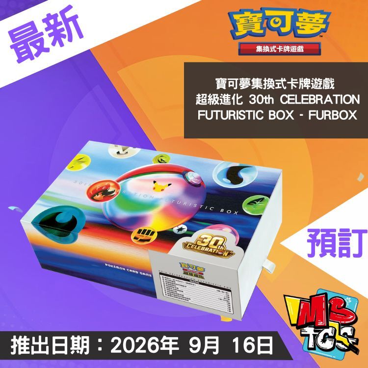 接受預訂-繁中寶可夢集換式卡牌遊戲 超級進化 30th CELEBRATION FUTURISTIC BOX - FURBOX