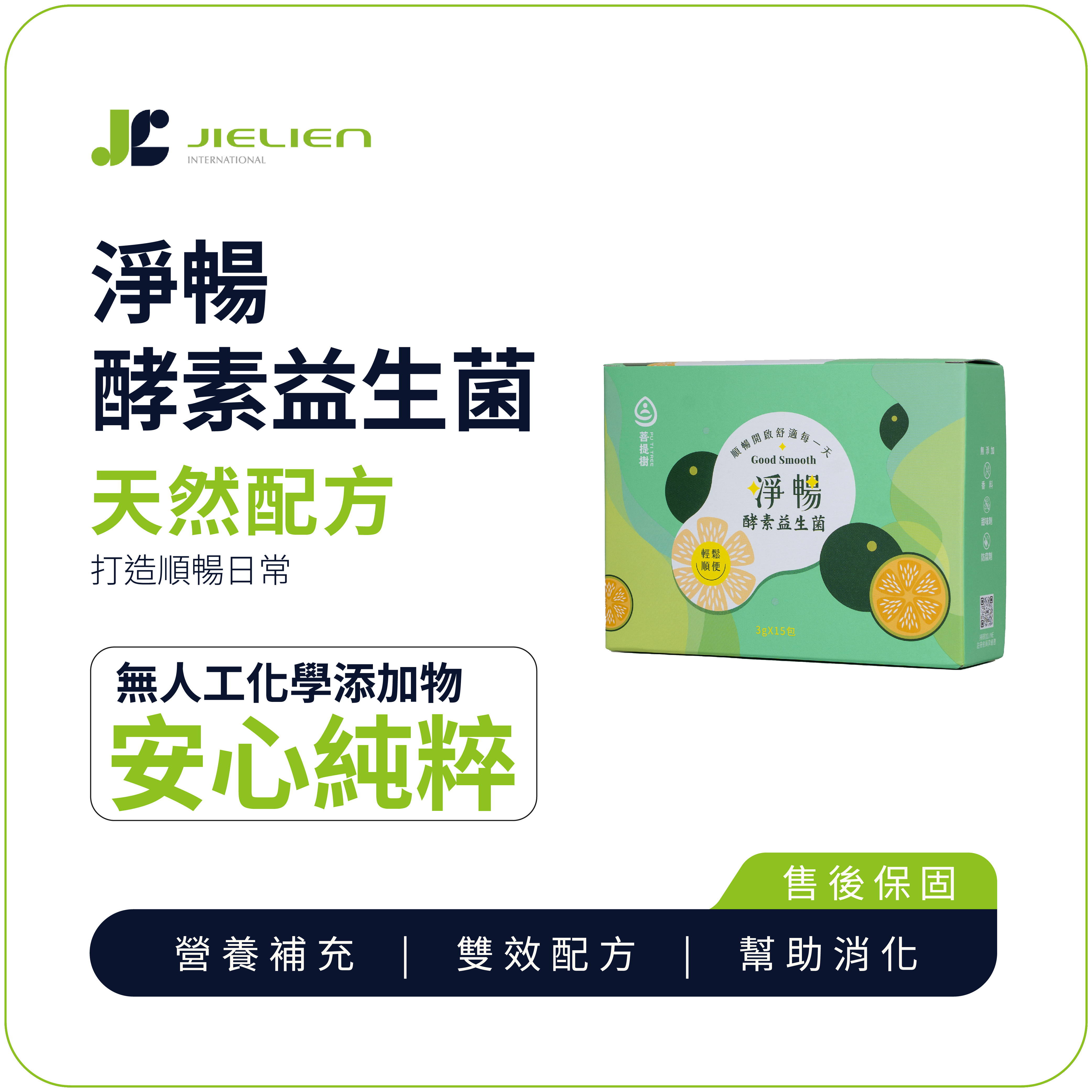 【 菩提樹 】淨暢酵素益生菌｜排便順暢｜幫助消化｜提升防護力｜外食族必備