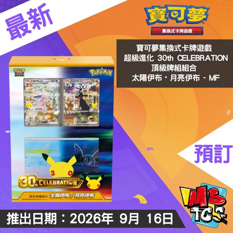 接受預訂-繁中寶可夢集換式卡牌遊戲 超級進化 30th CELEBRATION頂級牌組組合 太陽伊布・月亮伊布 - MF
