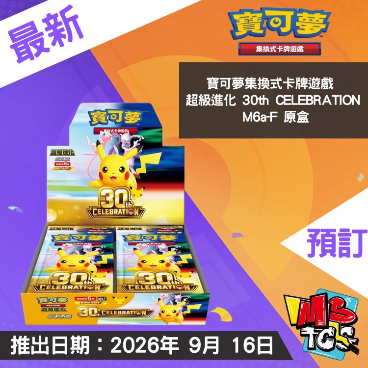 接受預訂-繁中寶可夢集換式卡牌遊戲 超級進化 擴充包 30th CELEBRATION - M6a 原盒