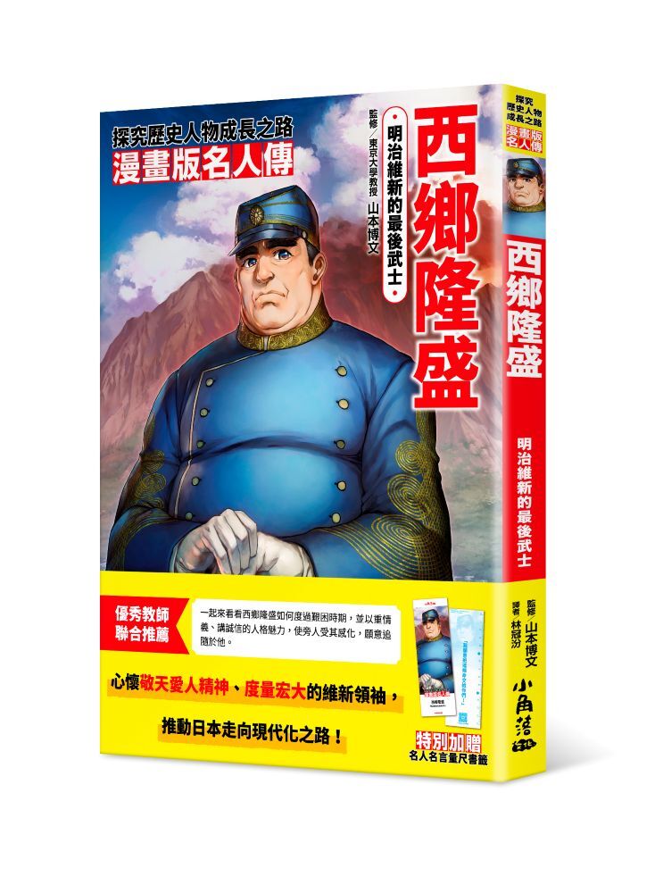 漫畫版名人傳　明治維新的最後武士─西鄉隆盛