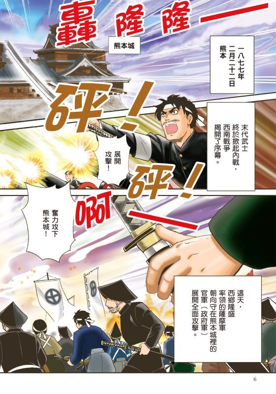 漫畫版名人傳　明治維新的最後武士─西鄉隆盛