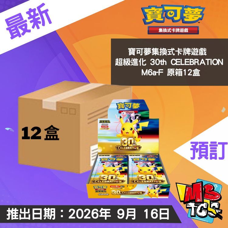 接受預訂-繁中寶可夢集換式卡牌遊戲 超級進化 擴充包 30th CELEBRATION - M6a 原箱12盒