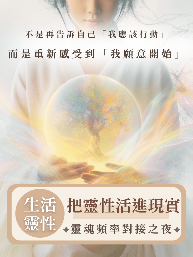 【生活靈性】9/18—把靈性活進現實・靈魂頻率對接之夜