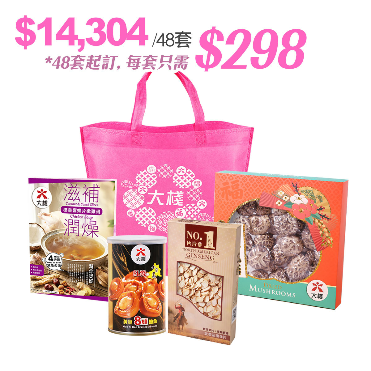 中秋團圓福袋 (花旗參+花菇+罐頭鮑魚+即飲湯)