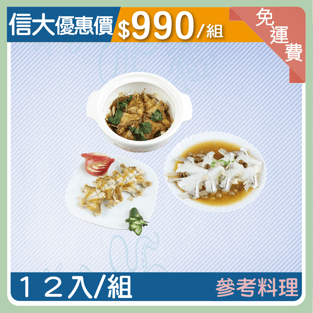 【信大】金目鱸魚下巴12入組