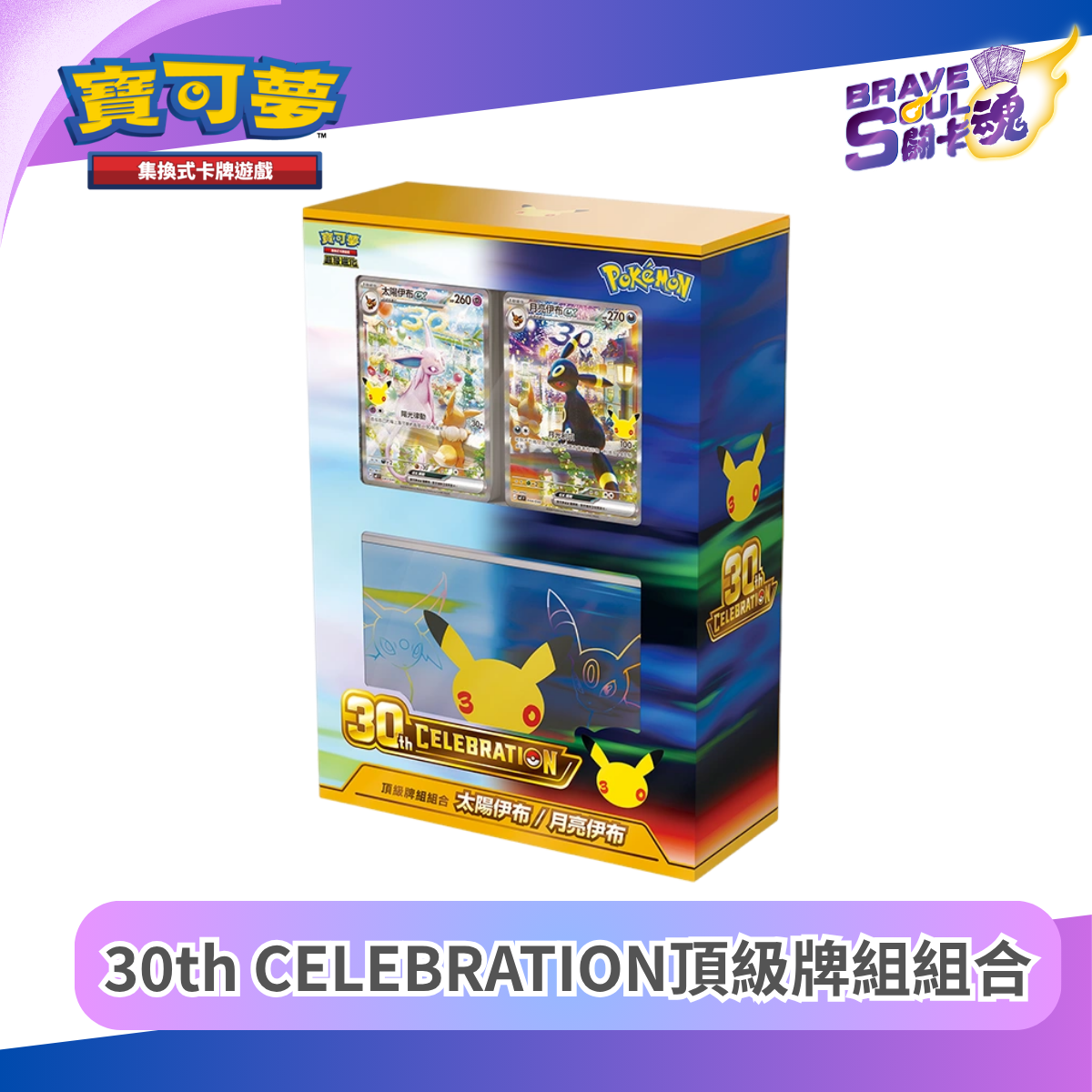 寶可夢卡牌遊戲 超級進化 - 30th CELEBRATION 頂級牌組組合 太陽伊布・月亮伊布 - MF (保單)
