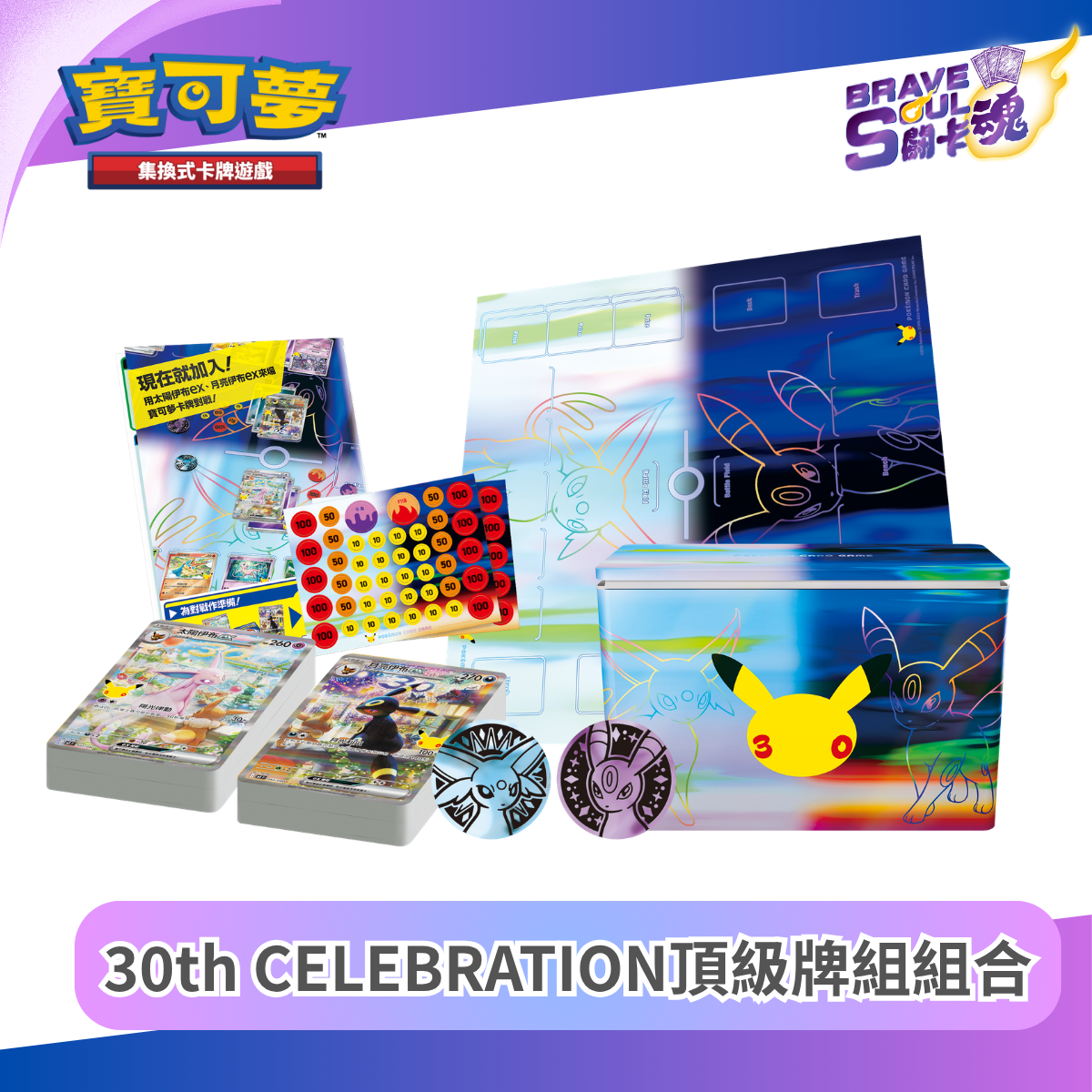 寶可夢卡牌遊戲 超級進化 - 30th CELEBRATION 頂級牌組組合 太陽伊布・月亮伊布 - MF (保單)