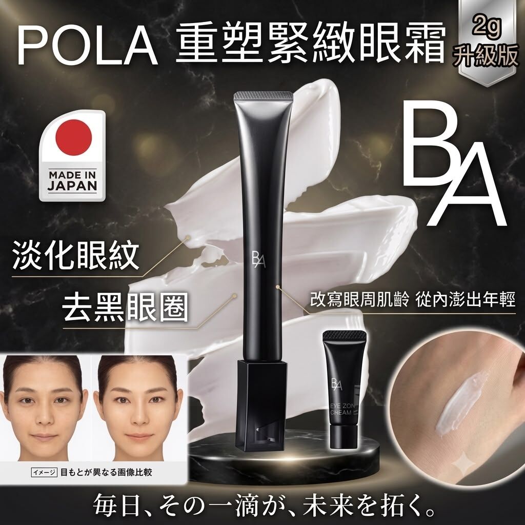 S22431POLA 黑BA重塑緊緻眼霜 2g(2支/套)