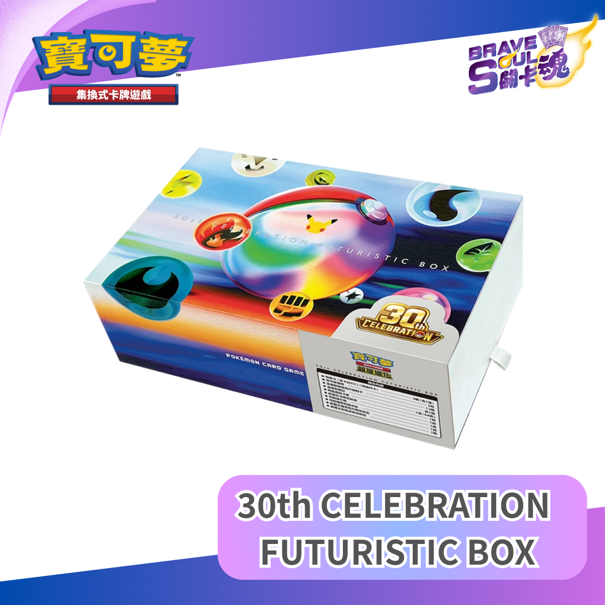 寶可夢卡牌遊戲 超級進化 - 30th CELEBRATION FUTURISTIC BOX - FURBOX (保單)