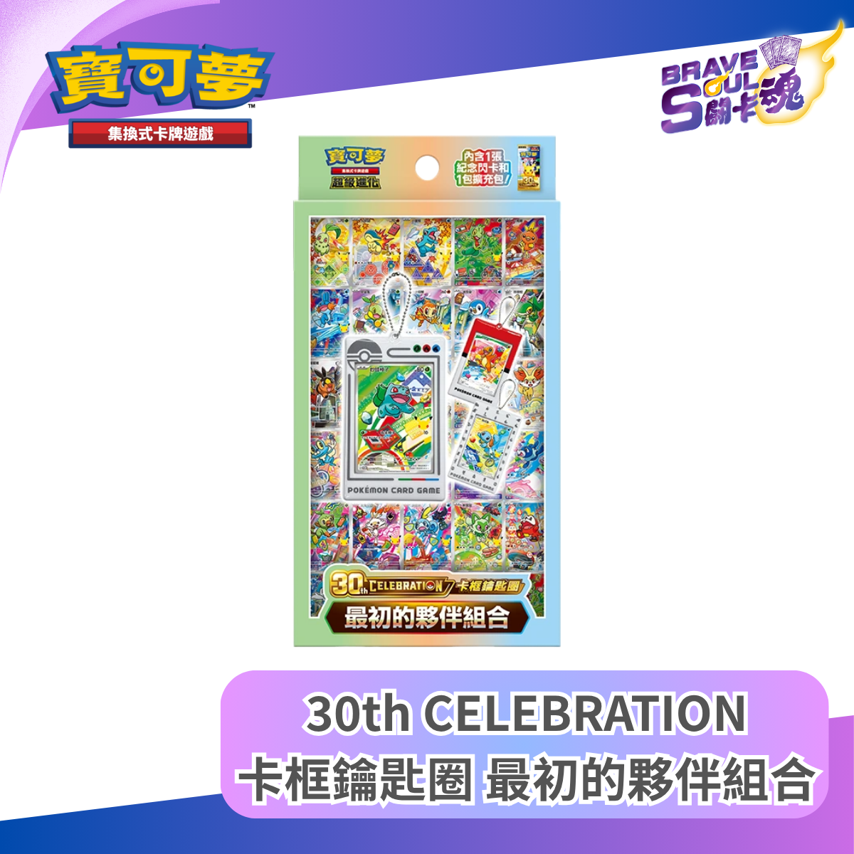 寶可夢卡牌遊戲 超級進化 - 30th CELEBRATION 卡框鑰匙圈 最初的夥伴組合 - M6a-FPK (保單)