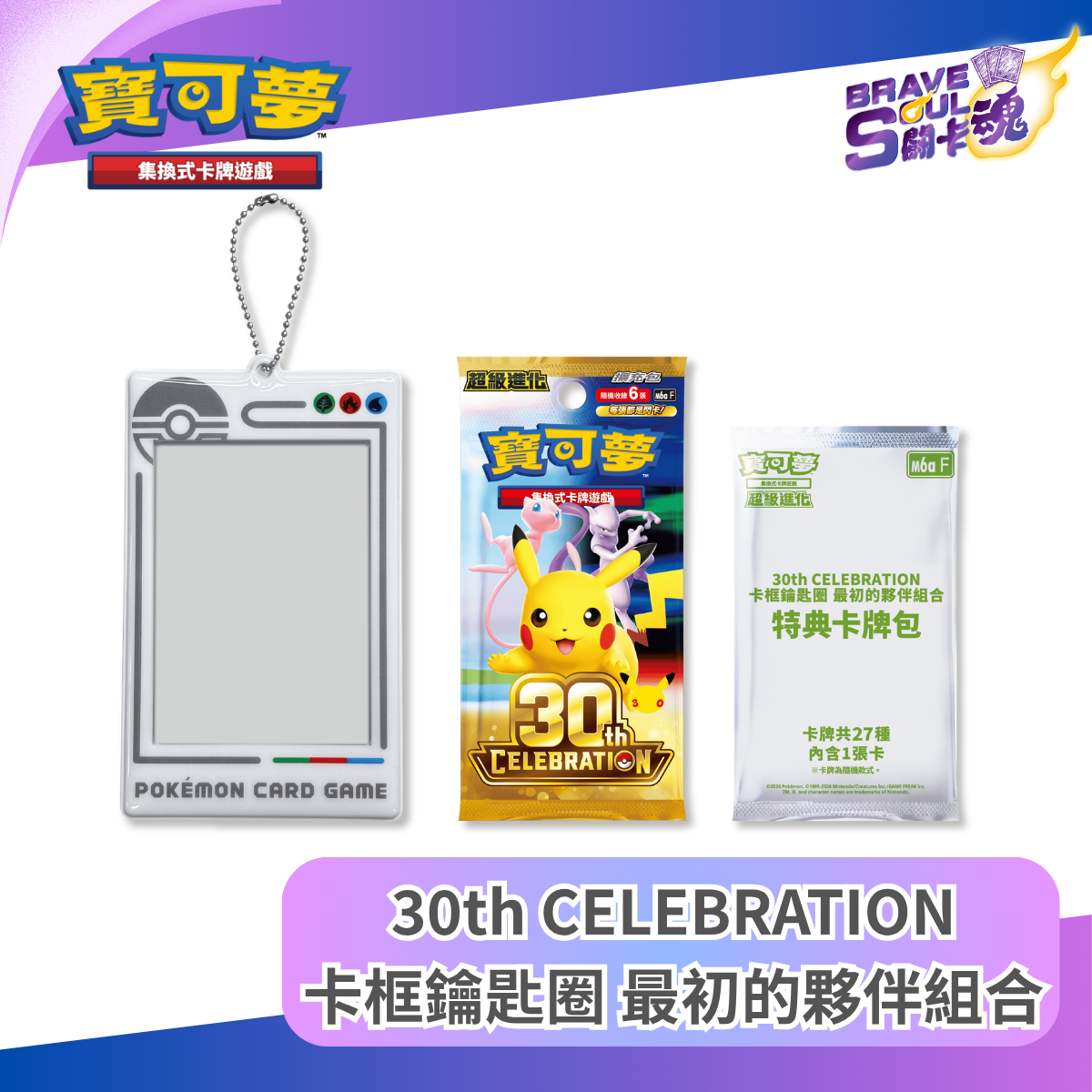 寶可夢卡牌遊戲 超級進化 - 30th CELEBRATION 卡框鑰匙圈 最初的夥伴組合 - M6a-FPK (保單)