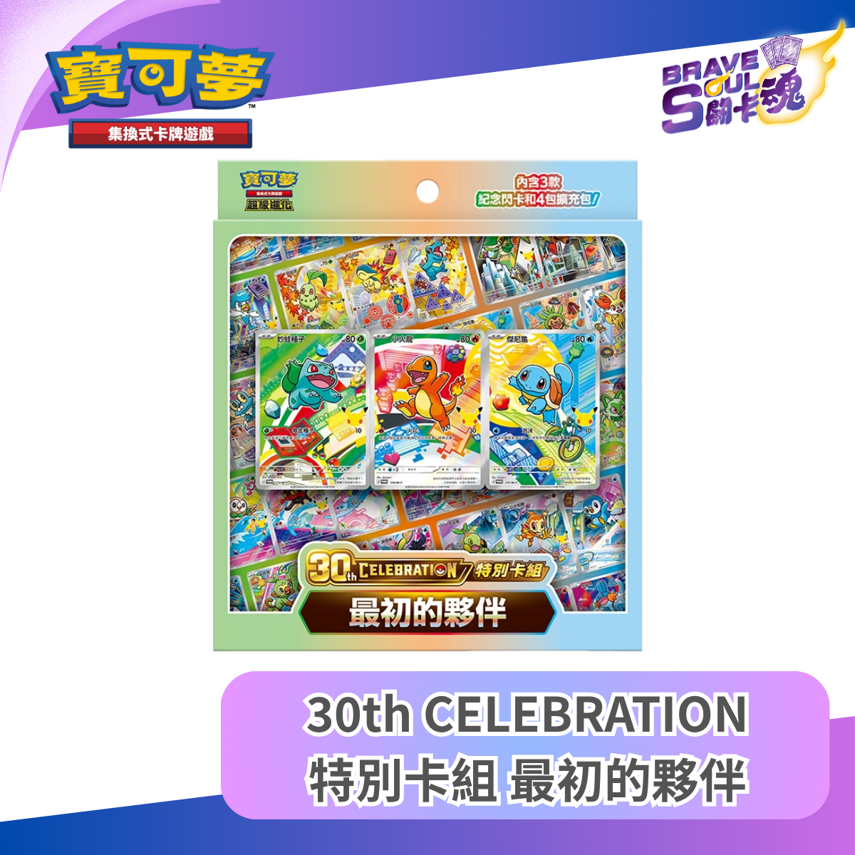 寶可夢卡牌遊戲 超級進化 - 30th CELEBRATION 特別卡組 最初的夥伴 - M6a-FP (保單)
