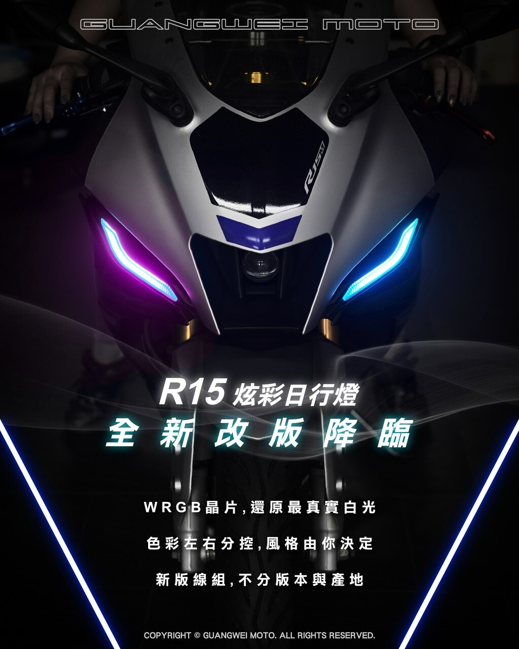 【光葳】 R15V4 炫彩日行燈2.0