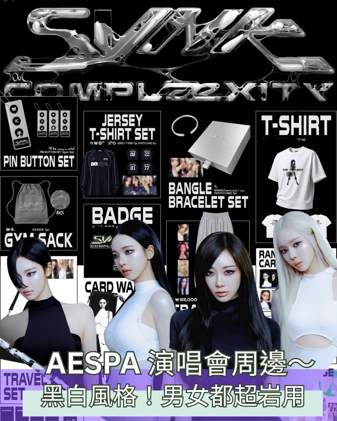 Aespa 2026 Live Tour SYNK: COMPLaeXITY MD ( online 代購 ）