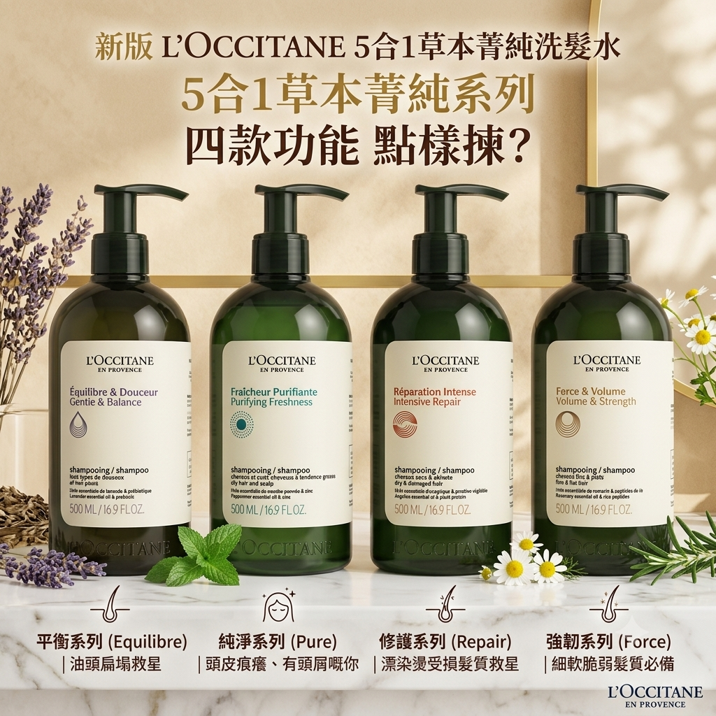 新版L'OCCITANE 5合1草本菁純洗髮水500ml