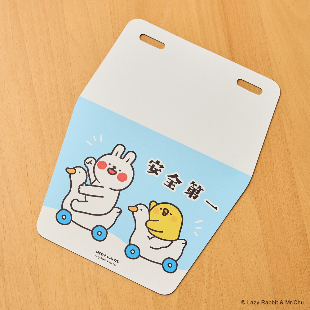 懶散兔與啾先生擋泥板(安全第一)