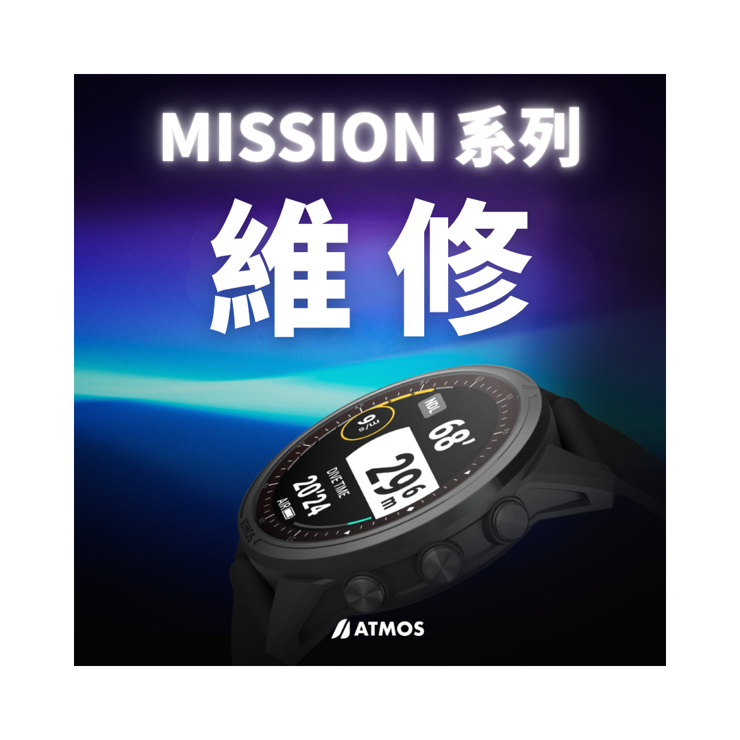 ※維修費-ATMOS MISSION系列潛水電腦錶