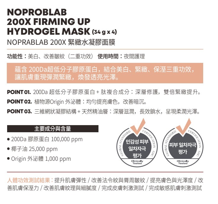 【直播】LX080320 Noproblab 200X Firming Up 水凝膠面膜 (4片裝)
