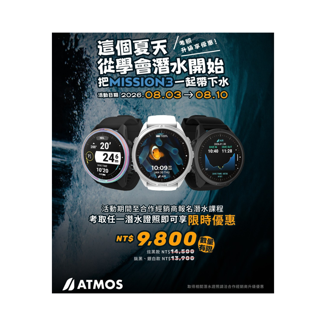🎉 新證照優惠 🎉 ※ ATMOS MISSION 3 潛水電腦錶