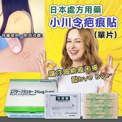 短效期特價 日本HISAMITSU｜小川令（蟹足腫）疤痕貼  (效期:202703)