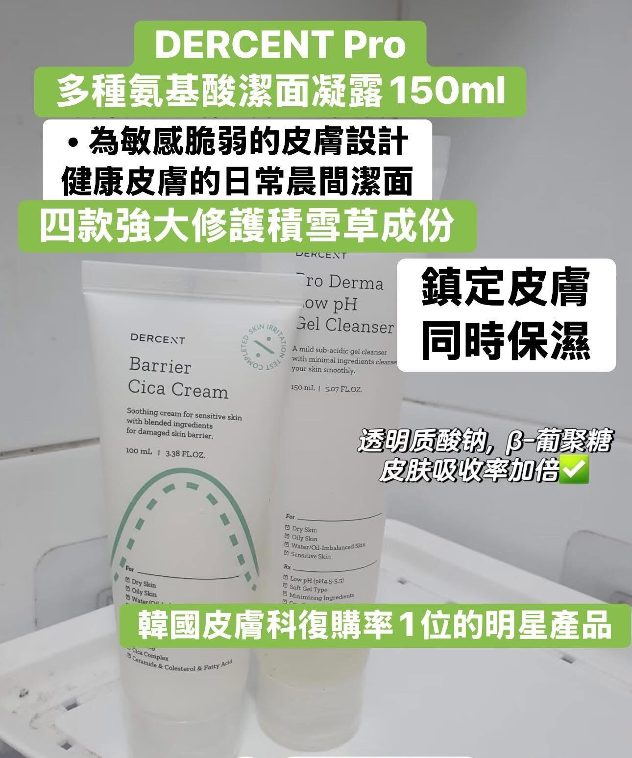 【直播】LX080322 DERCENT Pro Derma 低pH值潔面凝膠