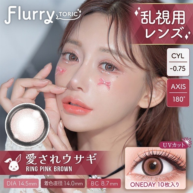 [散光] Flurry 1 Day Toric Ring Pink Brown｜日拋散光彩妝隱形眼鏡｜每盒10片