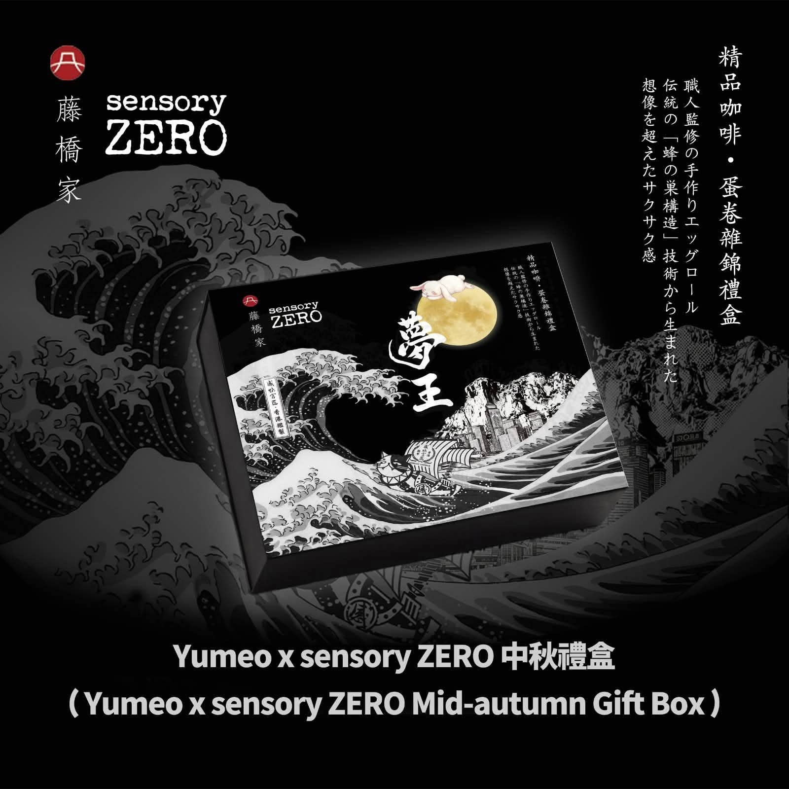 夢王 X sensory ZERO 限量中秋聯乘禮盒