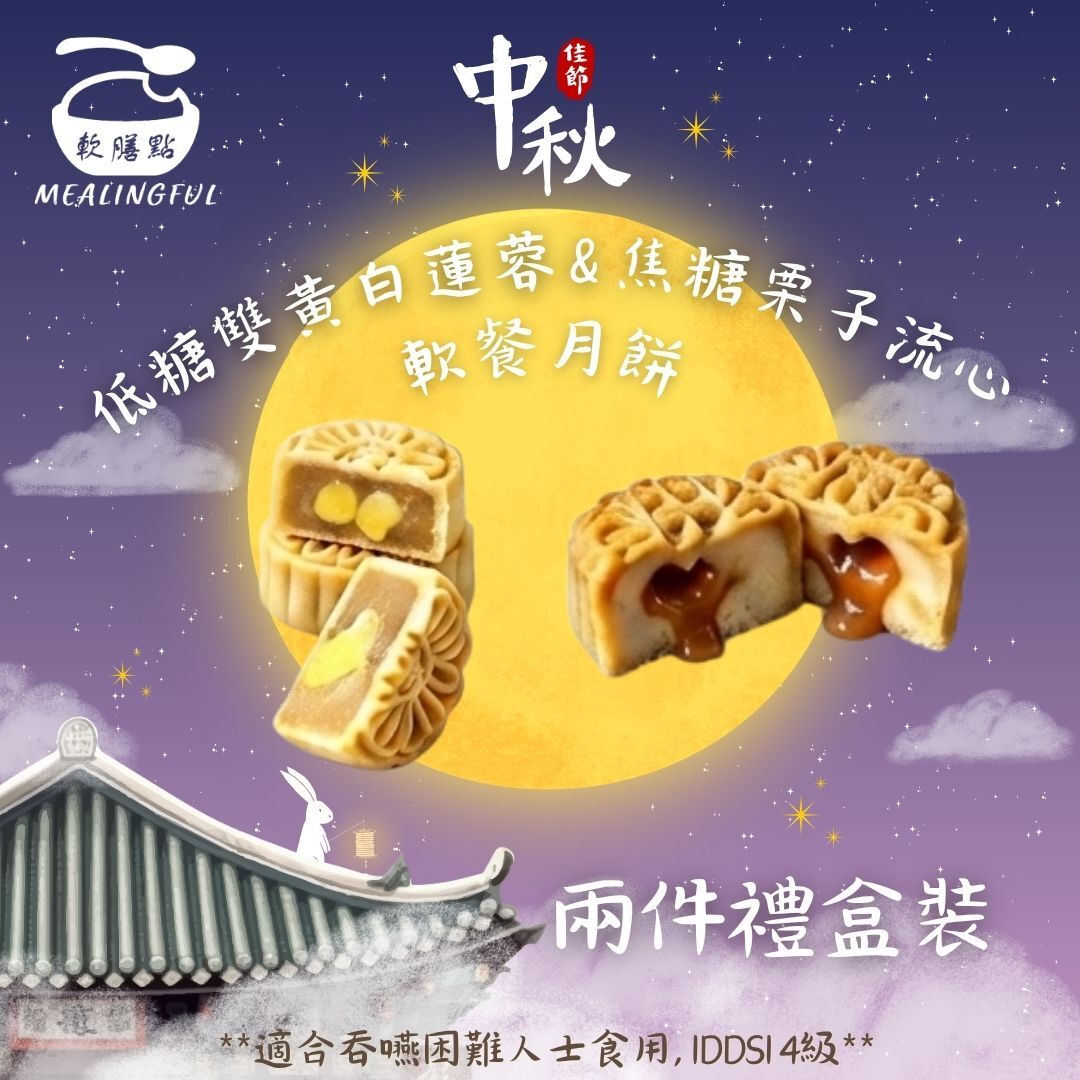 低糖雙黄白蓮蓉 x 焦糖栗子流心軟餐月餅 禮盒兩件裝