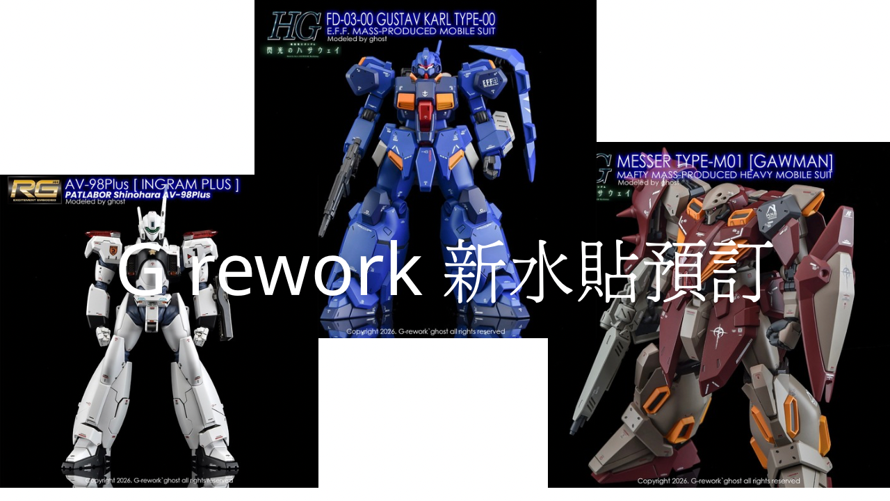 預訂新一批G rework 水貼
