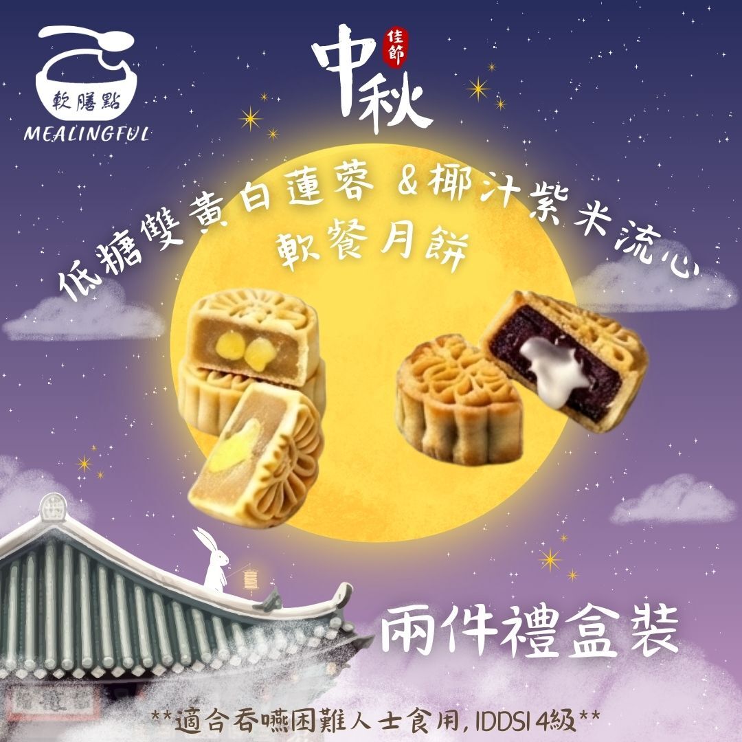 低糖雙黃白蓮蓉  x 椰汁紫米流心軟餐月餅 禮盒兩件裝