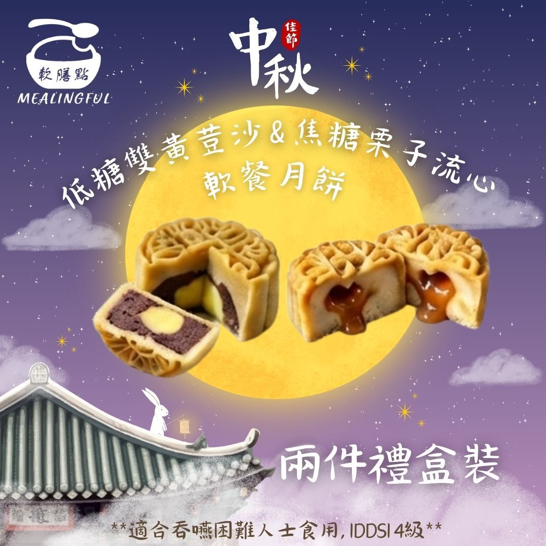 低糖雙黄豆沙 x 焦糖栗子流心軟餐月餅 禮盒兩件裝