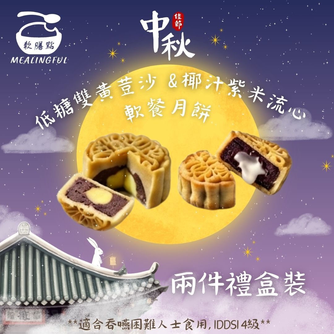 低糖雙黃豆沙 x 椰汁紫米流心軟餐月餅 禮盒兩件裝