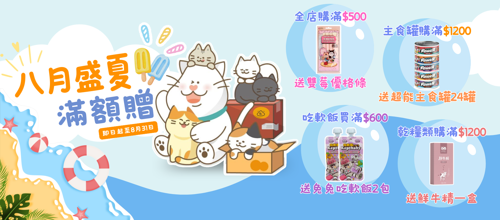 我愛台喵8月盛夏滿額贈
