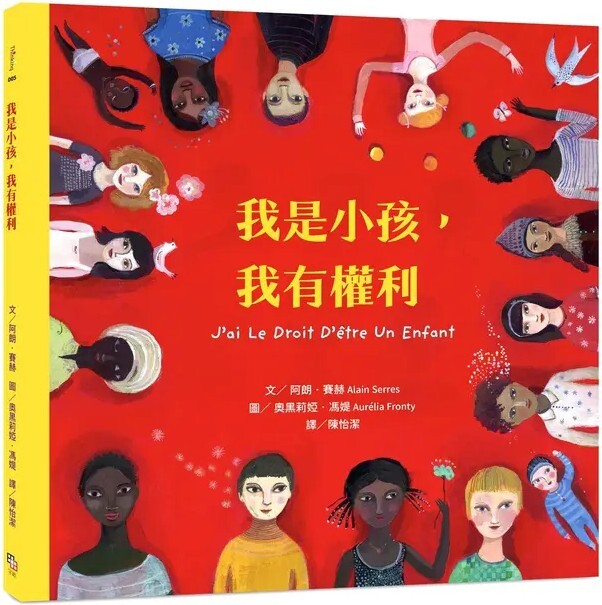我是小孩，我有權利（注音版）