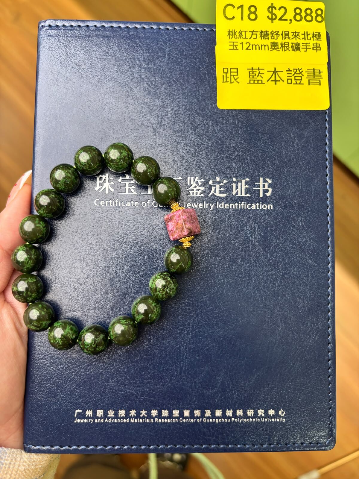 AB260803-C18 12mm+桃紅方糖舒俱來北極玉奧根礦手串（挑滿翠）+ 跟藍本證書（9月底到貨只限尖沙咀門店自取不包郵）