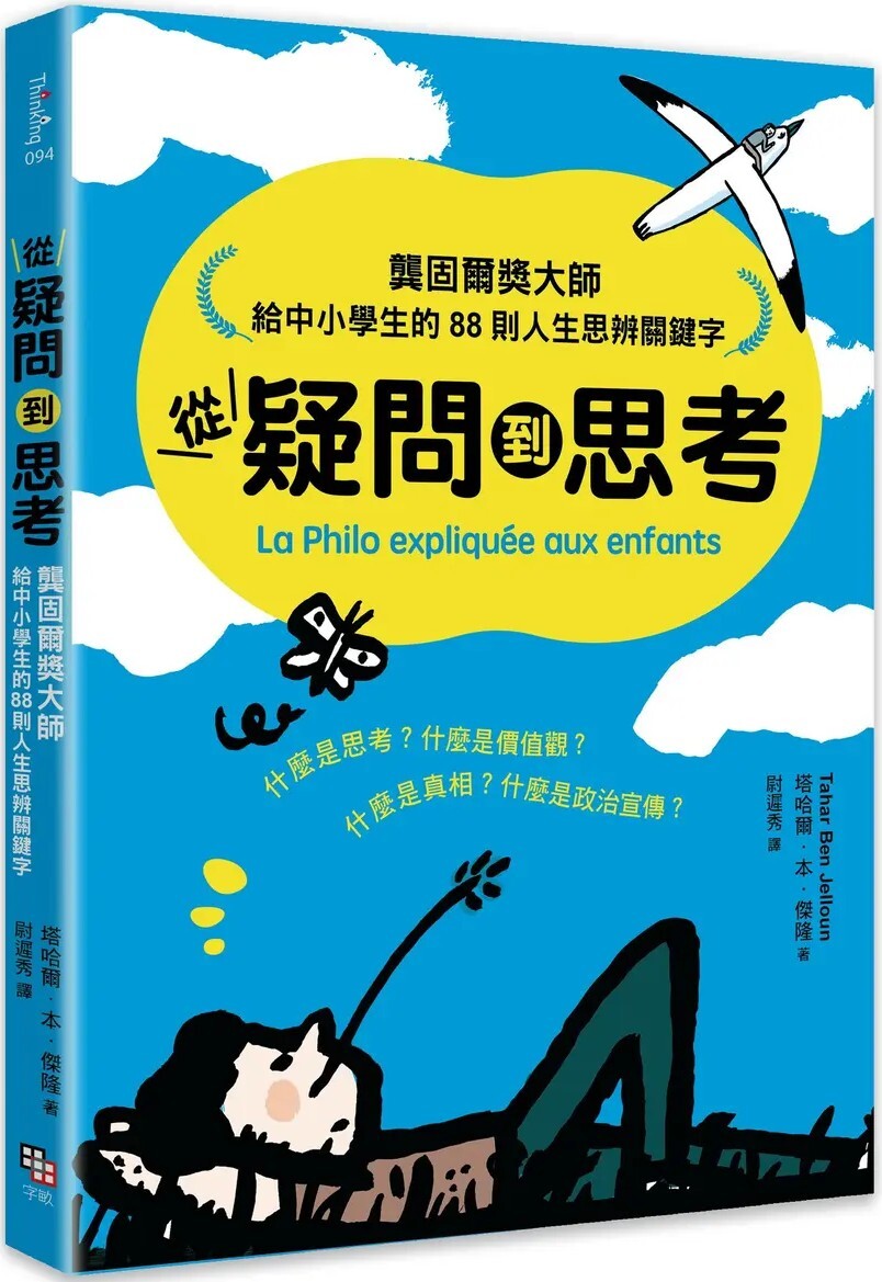 從疑問到思考：龔固爾獎大師給中小學生的88則人生思辨關鍵字
