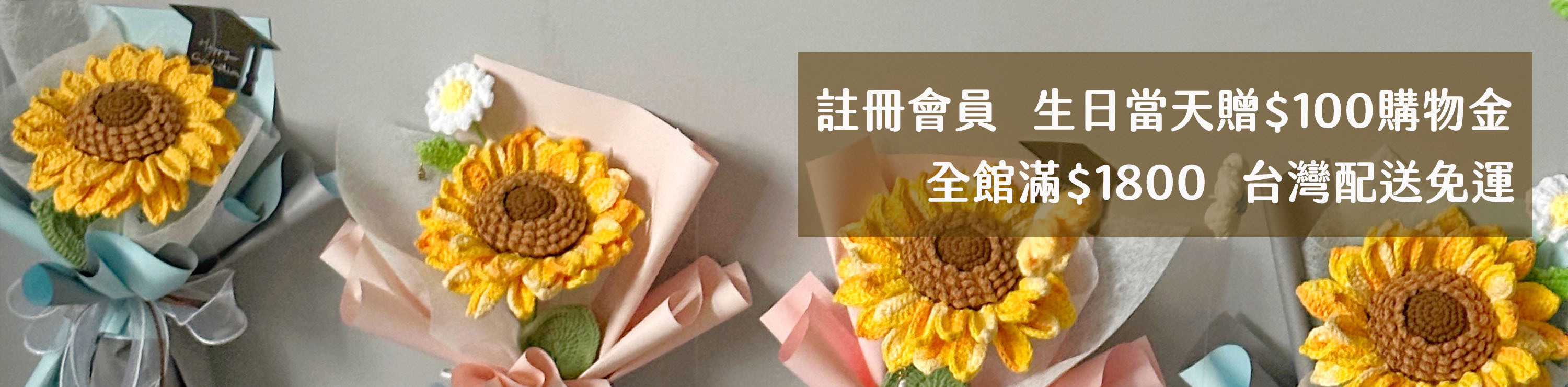 註冊會員可享生日當天購物金一百元
