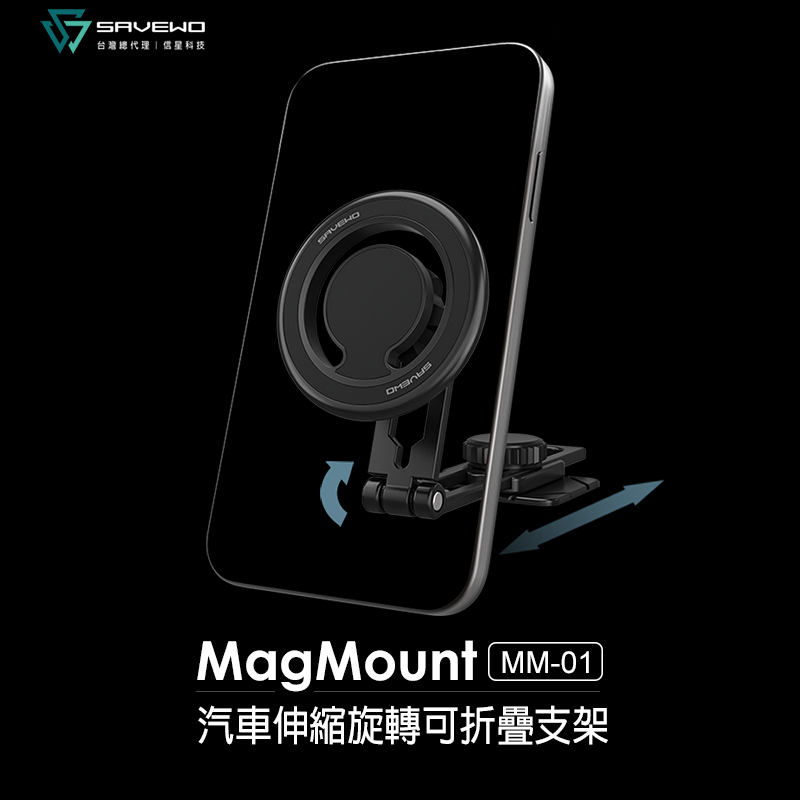【SAVEWO 救世】MM-01 磁吸伸縮旋轉可折疊支架
