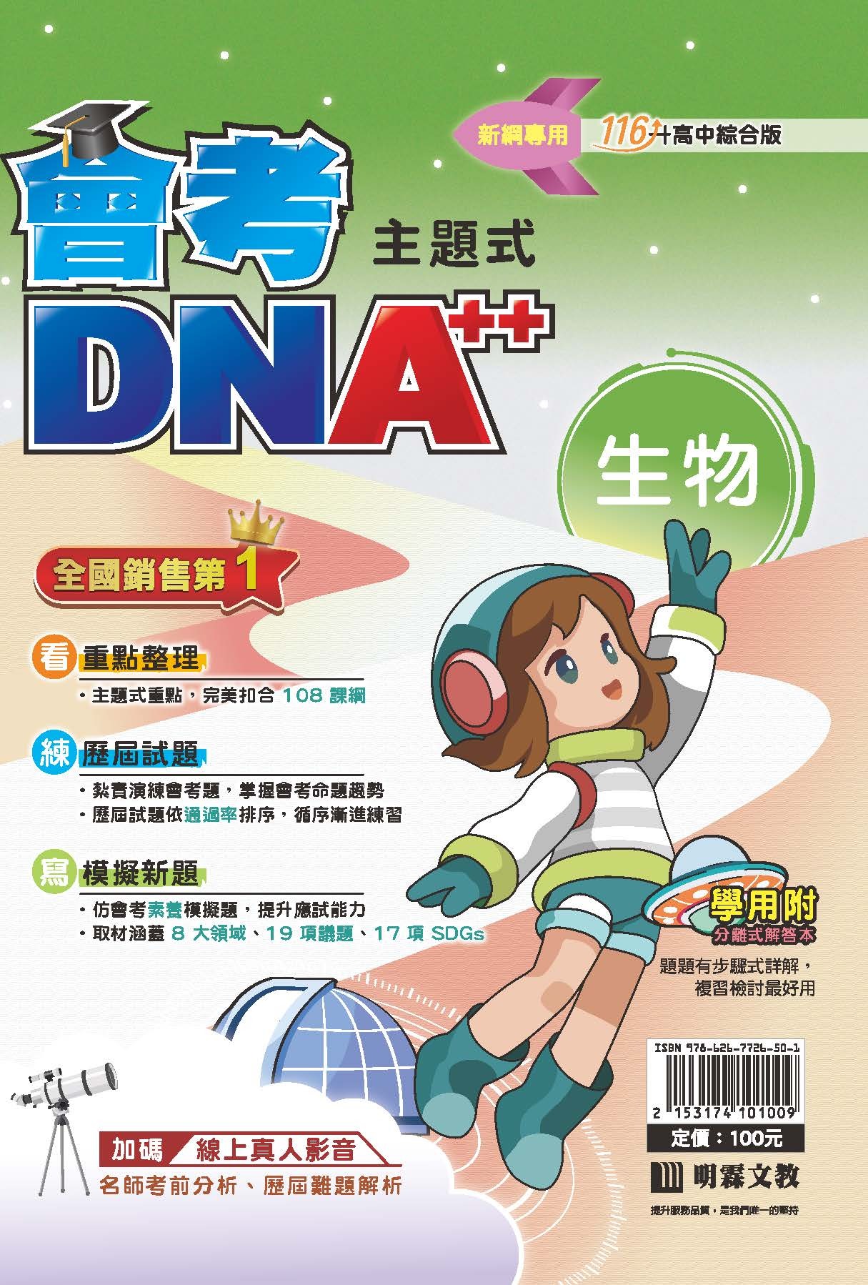 明霖國中會考DNA++複習講義 生物