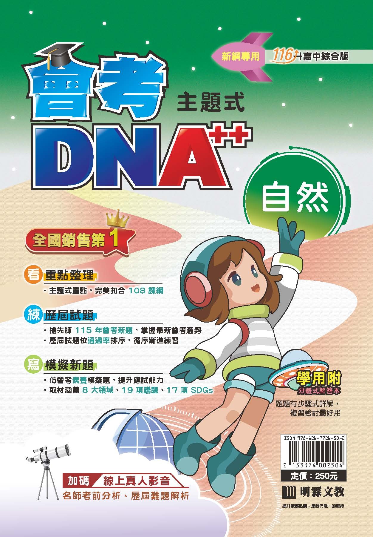 明霖國中會考DNA++複習講義 自然