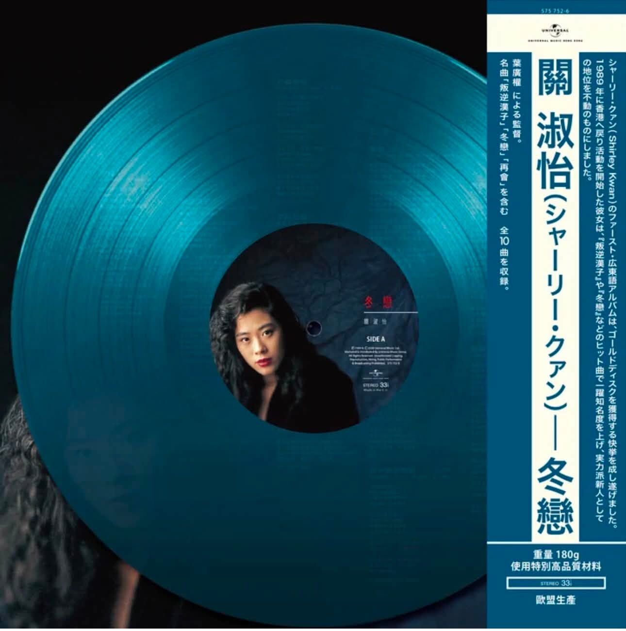 關淑怡 Shirley Kwan - 冬戀 LP 顏色膠