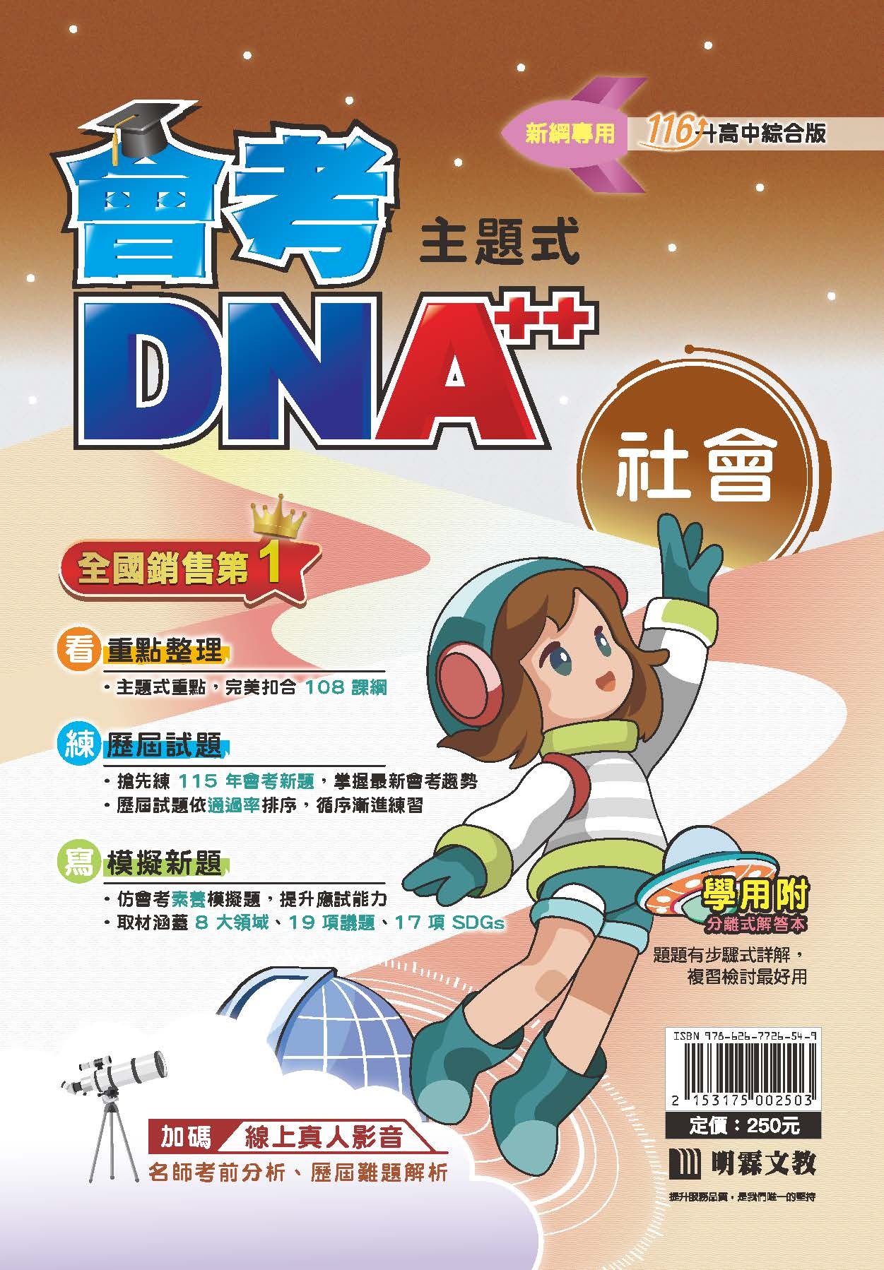 明霖國中會考DNA++複習講義 社會