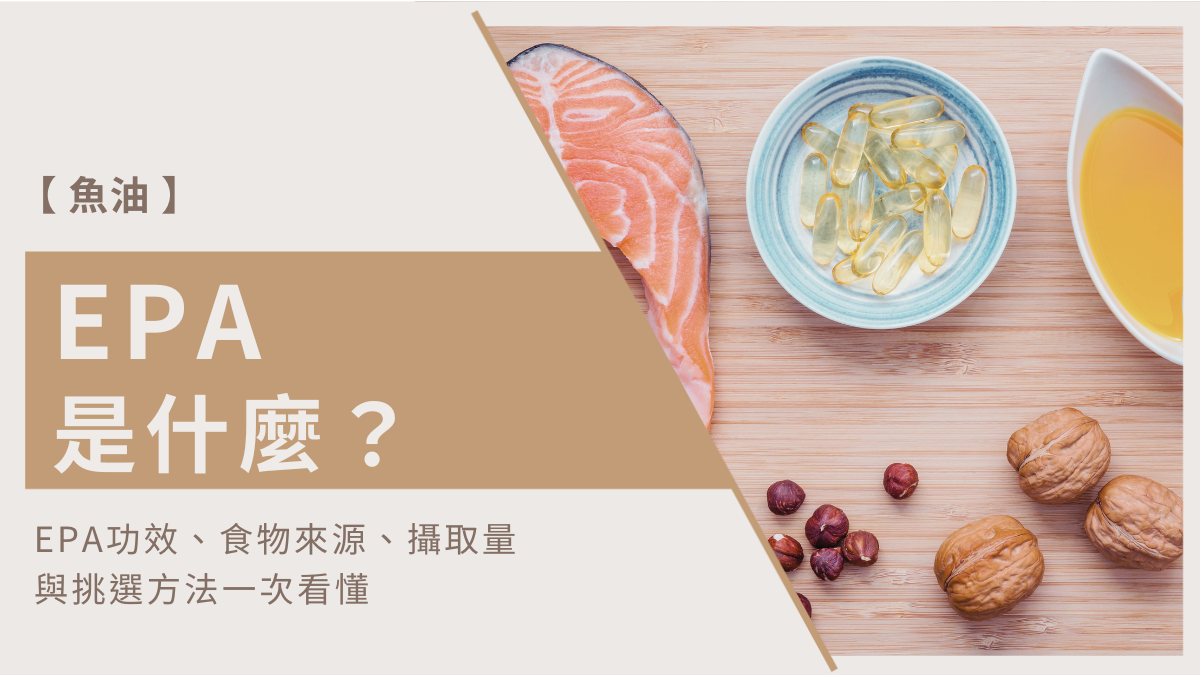 EPA是什麼