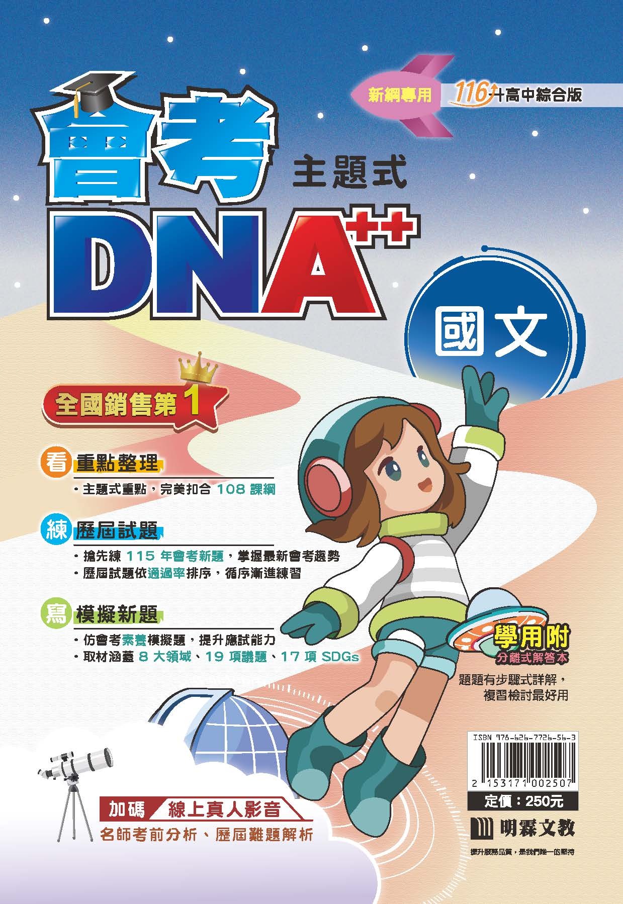 明霖國中會考DNA++複習講義 國文