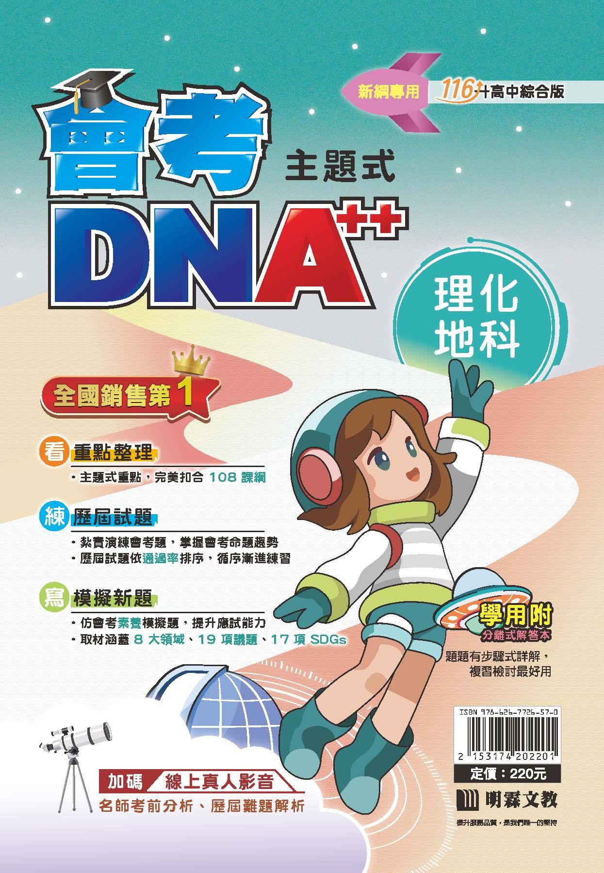 明霖國中會考DNA++複習講義 理化