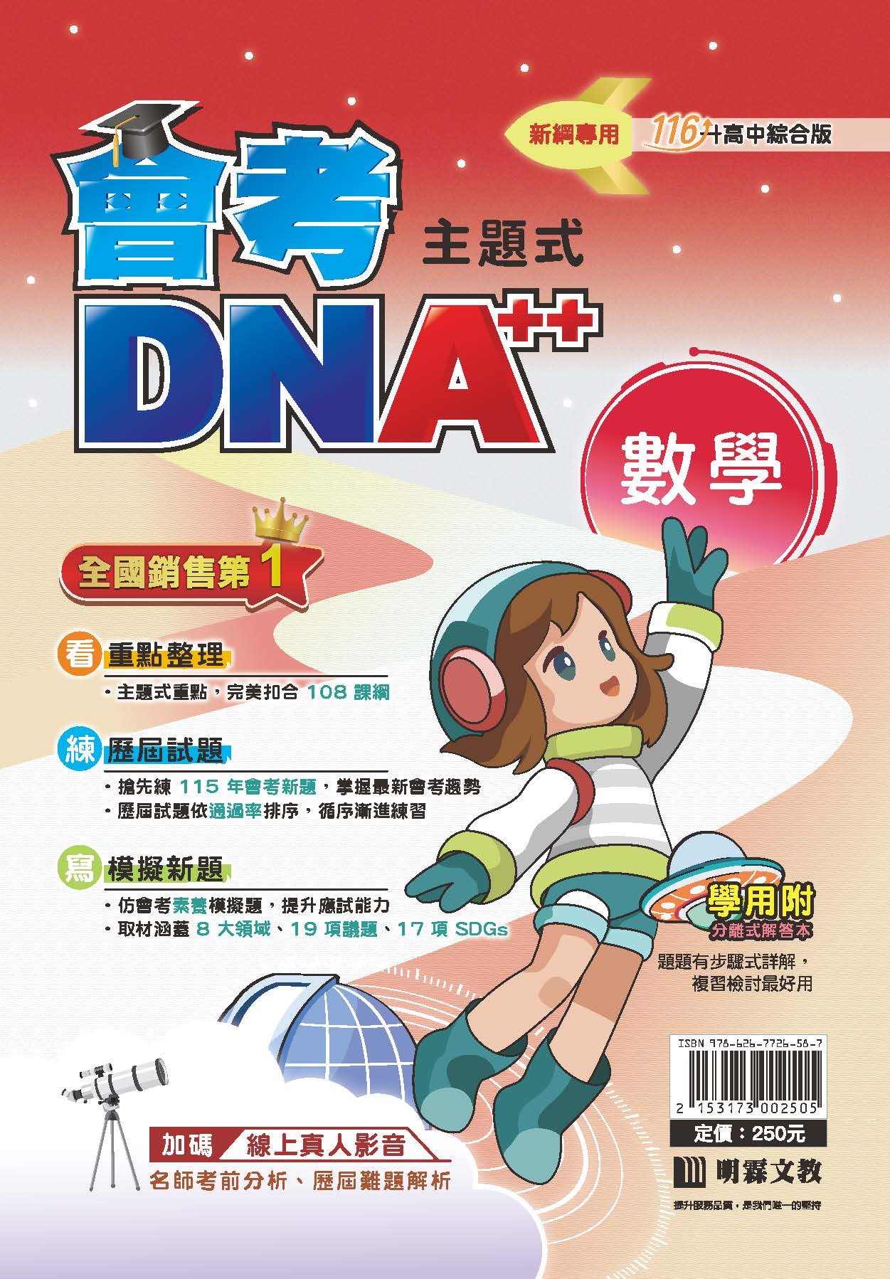 明霖國中會考DNA++複習講義 數學